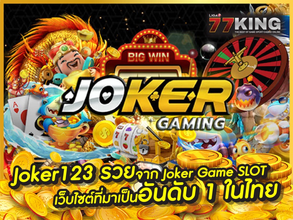  Joker123 รวยจาก Joker Game SLOT เว็บไซต์ที่มาเป็นอันดับ 1 ในไทย 