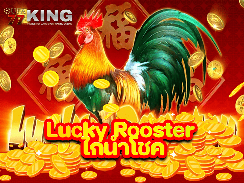 เกมสล็อต Lucky Rooster ไก่นำโชค