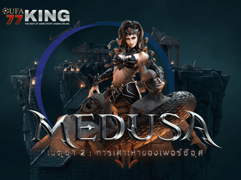 เกมสล็อต Medusa II จากเว็บไซต์ ufa77king 