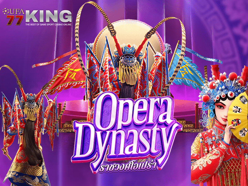 เกมสล็อต Opera Dynasty จากเว็บไซต์ ufa77king 