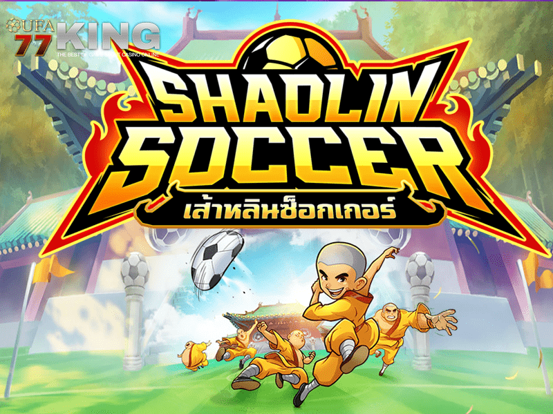 เกมสล็อต Shaolin Soccer จากเว็บไซต์ ufa77king