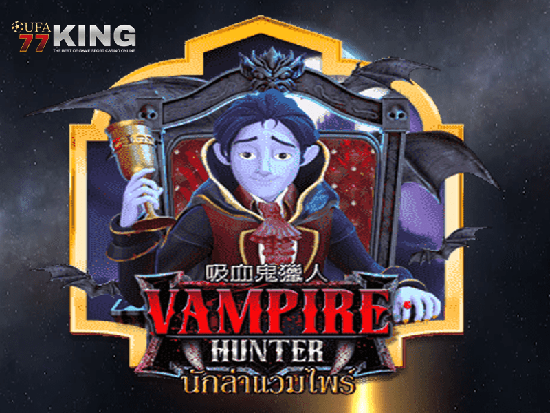 เกมสล็อต Vampire Hunter จากเว็บไซต์ ufa77king