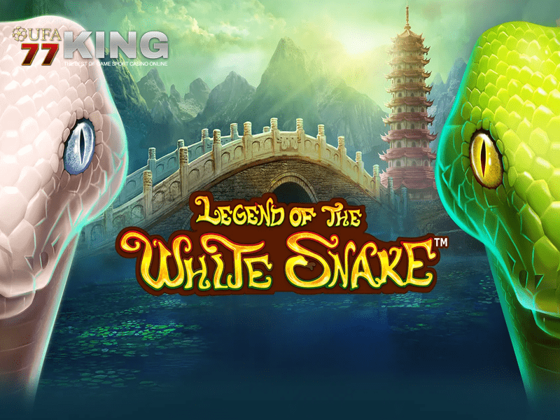 เกมสล็อต The Legend White Snake จากเว็บไซต์ ufa77king